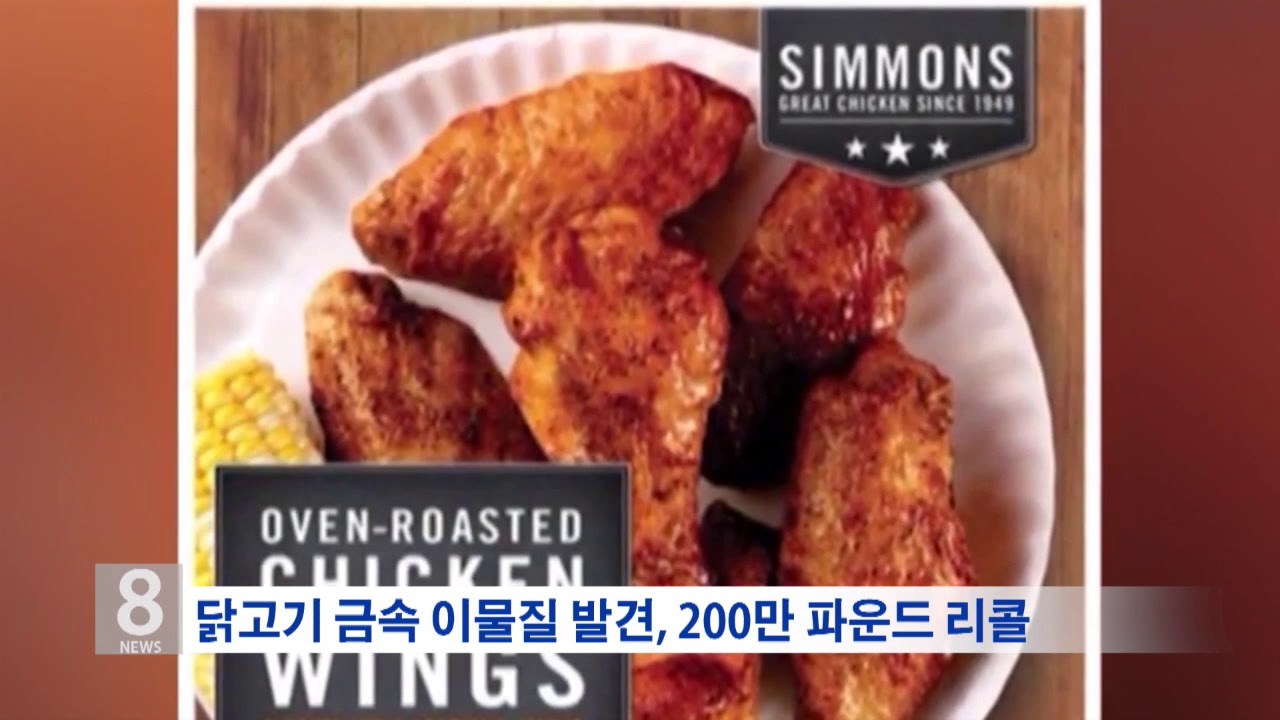 11.7.19 KBS America News 닭고기 이물질 발견, 200만 파운드 리콜