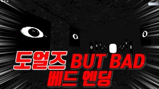 DOORS but bad 또 다른 엔딩 발견... 소름 끼치는 시크의 눈동자가 가득한 어둠의 방 가는 방법❗❗