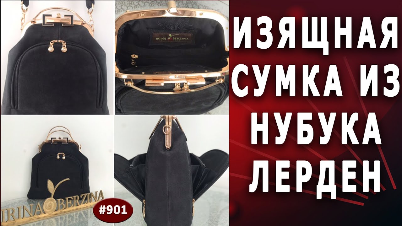 ПОШИВ АВТОРСКОЙ Изящной СУМКИ Лерден-04. Как сшить сумку из нубука с фермуаром цвета теплого золота