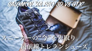 【GORE-TEX】サロモンのトレランシューズを購入！“XA PRO 3D V8 GTX”は幅広設計で街履きとしても活躍間違いなし！