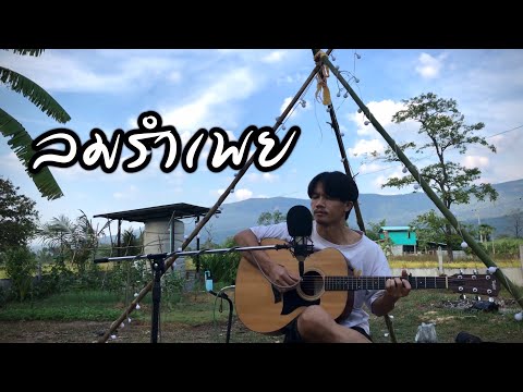 Luecha's Cover "ลมรำเพย - พงษ์เทพ กระโดนชำนาญ"