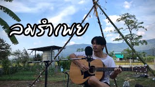 Luecha's Cover 'ลมรำเพย - พงษ์เทพ กระโดนชำนาญ'