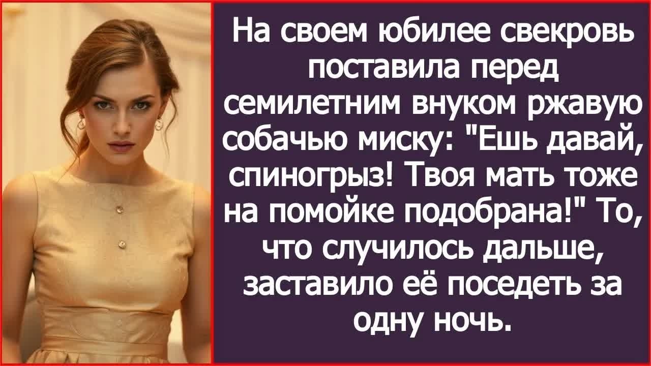На своем юбилее свекровь поставила перед семилетним внуком ржавую собачью миску.