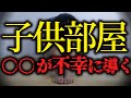 お金持ちだけが知っている！人生が決まる子供の部屋作り！