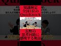 知識検定日本一のQuizKnock長野の思考回路に驚愕の粗品 #fypシ #お笑い #おすすめ #粗品