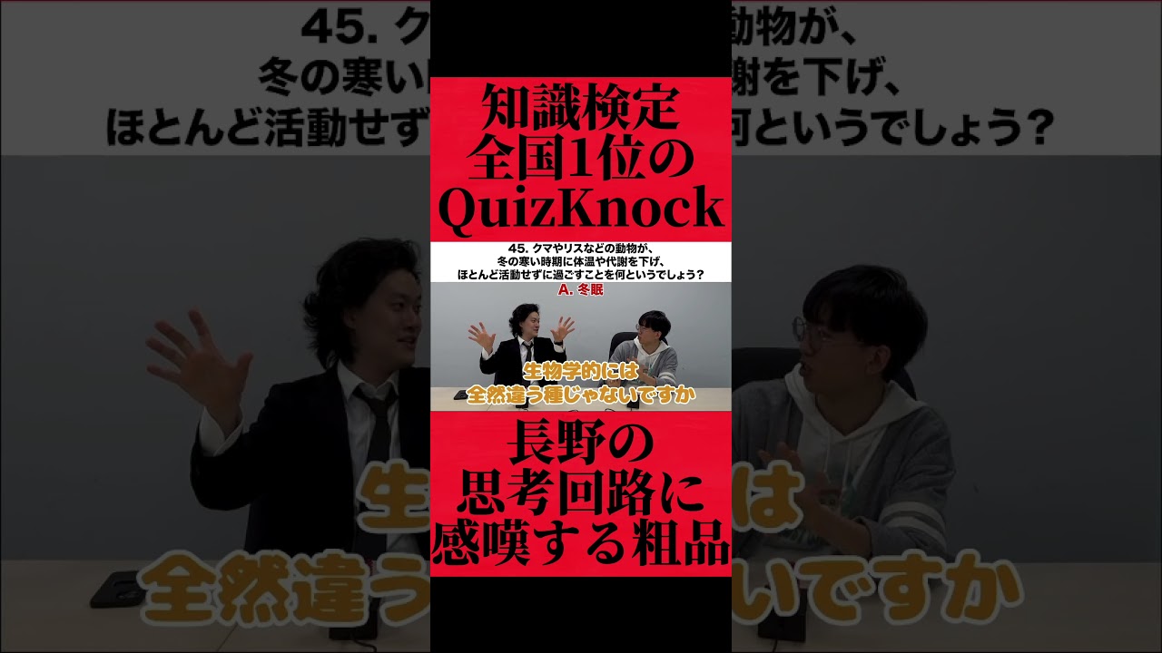 知識検定日本一のQuizKnock長野の思考回路に驚愕の粗品 #fypシ #お笑い #おすすめ #粗品