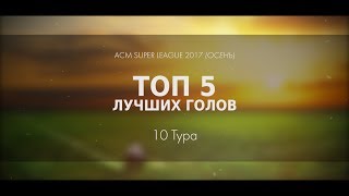 ТОП 5 Лучших Голов 10 Тура