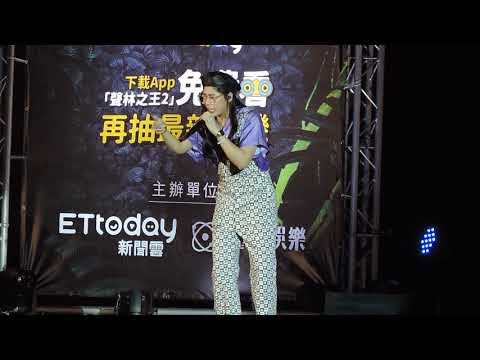 馮玟璇Bernice Feng【買榜】20190503聲林之王校園演唱會（高餐大 )
