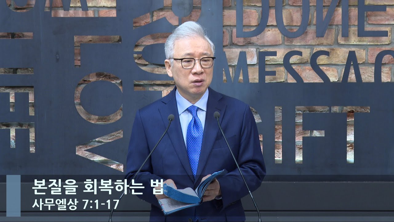 [LIVE] 본질을 회복하는 법 (사무엘상 7:1-17 )_아침예배_베이직교회_조정민 목사_20230203