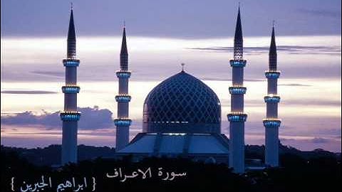 سورة الاعراف - ابراهيم الجبرين al jibreen  AL-Araf
