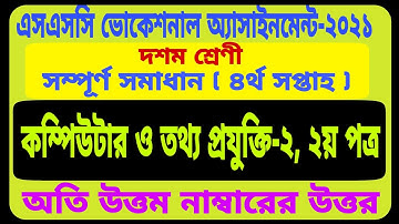 SSC Vocational 2021 Computer & IT 2 Assignment 4th Week Answer || ভোকেশনাল কম্পিউটার অ্যাসাইনমেন্ট ২