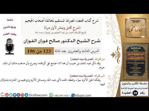123 من 196|شرح اقتضاء الصراط المستقيم|هذا مما اجتمع على كراهته|صالح الفوزان|كبار العلماء