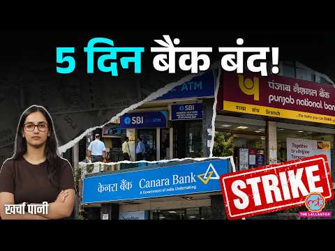 Bank Strike: 28-30 सितंबर हड़ताल | UPI, ATM, Cheque और Branch Services का पूरा हाल | Kharcha Pani
