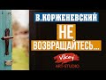 Стихи о любви читает В.Корженевский (Vikey). Стих "Не возвращайтесь" Ш. Арбинина, 0+