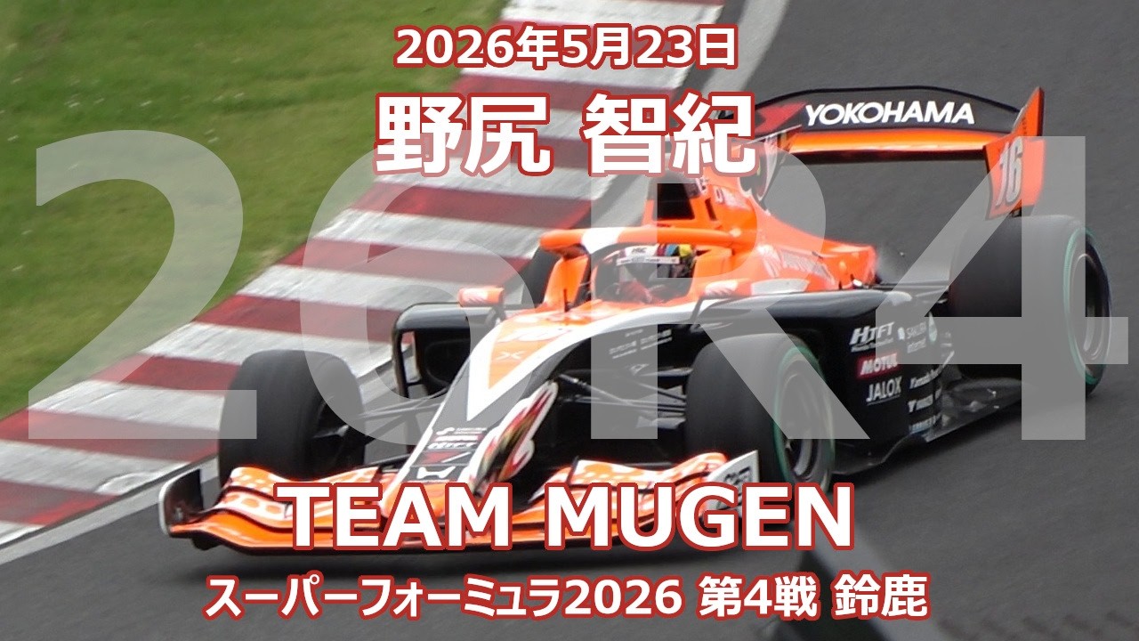 26年 SF 第4戦 鈴鹿 野尻智紀 オートバックス 無限 スーパー