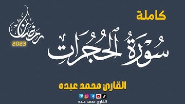 2023 MOHAMED ABDO SURAT AL-HUJURAT - سورة الحجرات كاملة | محمد عبده