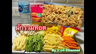 ผักรวมทอด เมนูสุดฮิต ขายดีมากๆ by ขายดี Channel