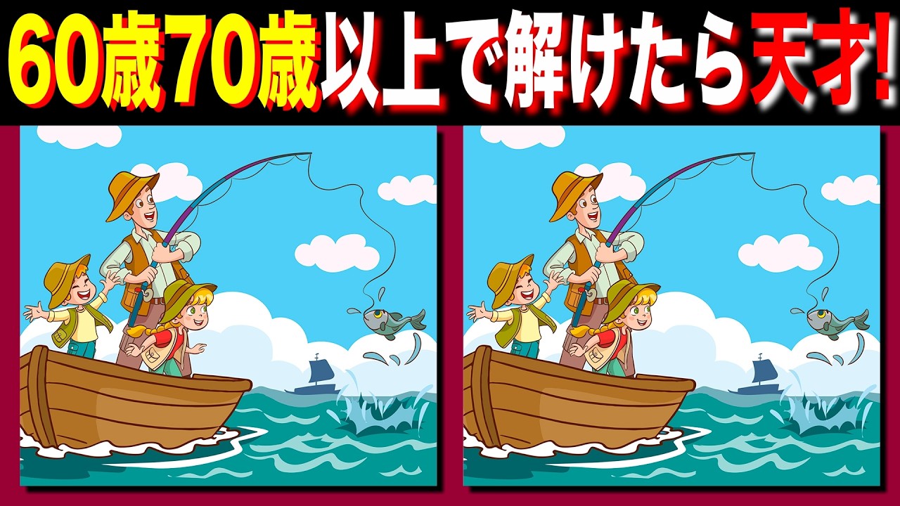 【脳トレ間違い探し】60歳70歳以上高齢者向けクイズの動画で頭の体操 | 子供向けのイラストなど【脳トレ】