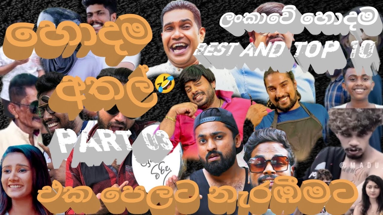Best And Top 10 sri Lanka Comedy video 🤣🤣/ ලංකාවේ හොදම අතල් ටික එක පෙලට නරඹාන්න 🤣🤣/2025 Comedy video
