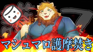 超久しぶりのマシュマロ護摩焚き配信