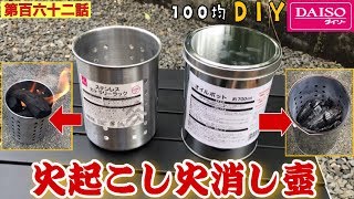 【第百六十二話】ダイソーのアイテムで作る「火起こし火消し壺」を使って庭でソロキャン！！（やまキャン⬜︎）