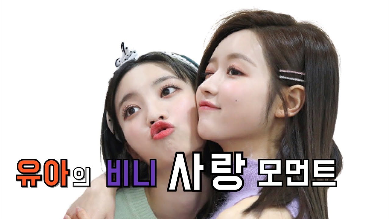 [오마이걸] 유아의 비니 사랑 모먼트(eng sub)