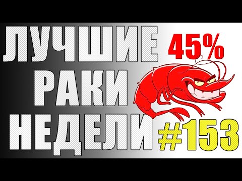 Видео: ЛРН выпуск №153 🦞 ВОТ НА ЧТО СПОСОБНЫ 45% ИГРОКИ 🦞 [Лучшие Раки Недели]