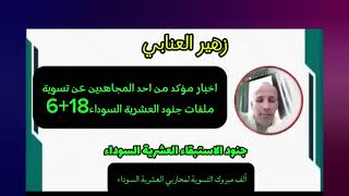 زهير العنابي اخبار مؤكدة من احد المجاهدين عن #التسوية ملفات جنود_العشرية_السوداء 18 6 ألف مبروك 