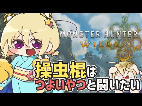 【 モンハン 】つよいやつに、会いに来た【 Vtuber 】#14