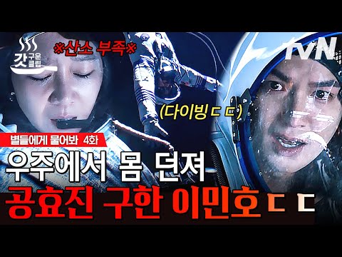 [#별들에게물어봐 4화] <strong>산소</strong> 부족으로 의식 잃어가는 공효진ㅠㅠ 목숨 걸고 정거장에서 뛰쳐나와 공효진을 구해낸 이민호😮 | #갓구운클립