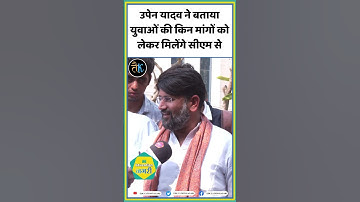 उपेन यादव ने बताया युवाओं की किन मांगों को लेकर मिलेंगे सीएम से Upen Yadav | Bhajan Lal #shorts