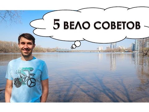 5 СОВЕТОВ ДЛЯ ВЕЛО. Брить ли ноги велосипедисту и как эффективнее заехать в горку