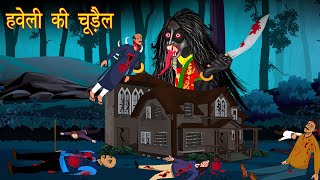 Haveli Ki Chudail | Hindi Cartoon | Stories in Hindi | Horror Stories | Hindi Kahaniya
