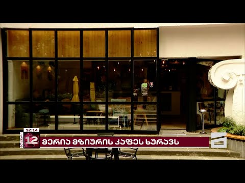 მერია მზიურის კაფეს ხურავს | შენობას აუქციონზე გაიტანენ