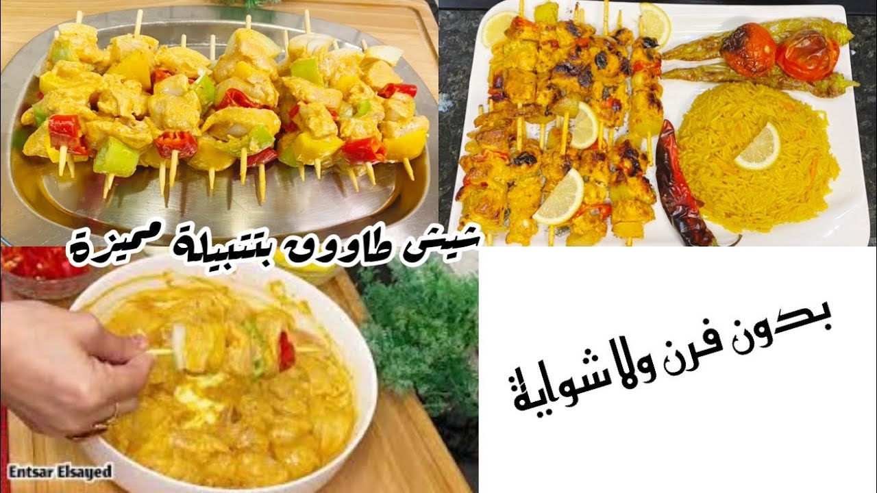 شيش طاووق الطاسة بدون فرن ولا شواية والتتبيلة مميزة جداً