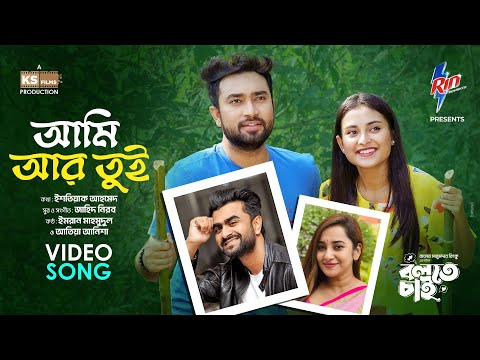 Ami ar tui ( আমি আর তুই ) Imran mahmudul Atiya anisha bangla natok mp3 song download