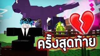 UPDATE สุดท้าย💔ลาก่อนนะ Grow a Garden😭😭