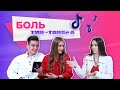 БОЛЬ ТИК-ТОКЕРА | КАК РАЗВИТЬ TIK-TOK в 2021?