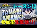 ヒロアカUR 新キャラクター天喰環メインで参加型生放送 シーズン12 僕のヒーローアカデミア ウルトラランブル ヒロアカUR 新キャラクター天喰環メインで参加型生放送 シーズン12 僕のヒーローアカデミア ウルトラランブル
