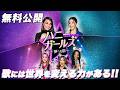 【🎥本編無料公開中🎥】一緒なら、最高の自分たちになれる『ハニー・ガールズ　～夢への扉～』（字幕版）