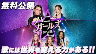 【🎥本編無料公開中🎥】一緒なら、最高の自分たちになれる『ハニー・ガールズ ~夢への扉~』(字幕版)