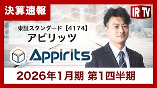 【IRTV 4174】アピリッツ/2026年1月期第1四半期の売上高は堅調に成長し計画通り