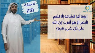 (ومَا أَمر السَّاعة إِلَّا كَلَمْح الْبَصَر أو هُوَ أَقْرَب إِنَّ اللَّه عَلَى كُلِّ شَيْءٍ قَدِيرٌ)