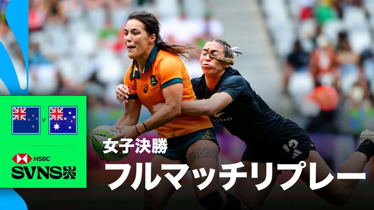 オーストラリア　ニュージーランド　記念 ニュージーランド対オーストラリア HSBC SVNS 2026ケープタウン大会