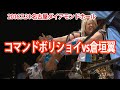 [名古屋] コマンドボリショイvs倉垣翼