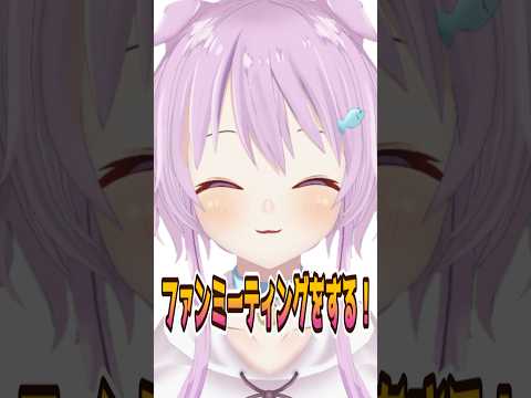 【決意】ファンミーティングを開催するにゃ！【クラファン】#vtuber  #推しをお探しですか #Shorts