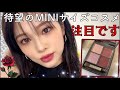 絶対欲しいミニサイズコスメ✨前髪切りました【RMK &ロムアンド新作‼️】