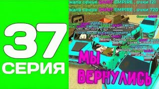 ПУТЬ ТОП 1 ФАМЫ С НУЛЯ #37 - ВОССТАНОВИЛ СВОЮ СЕМЬЮ на БЛЕК РАША