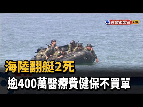 海陸翻艇2死 逾400萬醫療費健保不買單－民視新聞