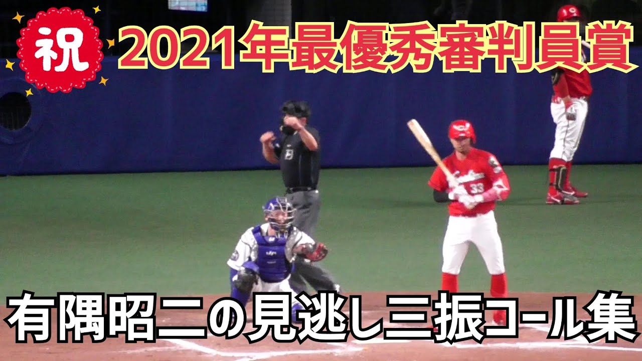 21年最優秀審判員賞 有隅昭二の超カッコイイ見逃し三振コール集 プロ野球審判員マニア Youtube